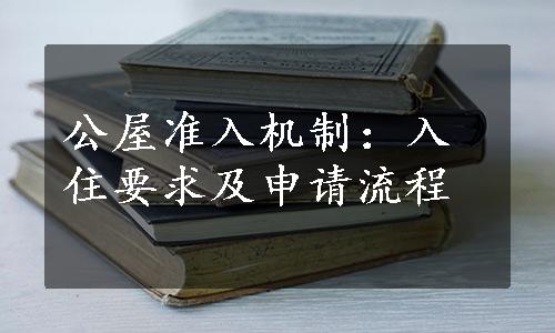 公屋准入机制：入住要求及申请流程