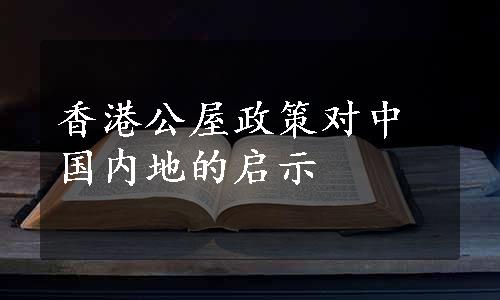 香港公屋政策对中国内地的启示