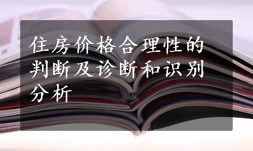 住房价格合理性的判断及诊断和识别分析