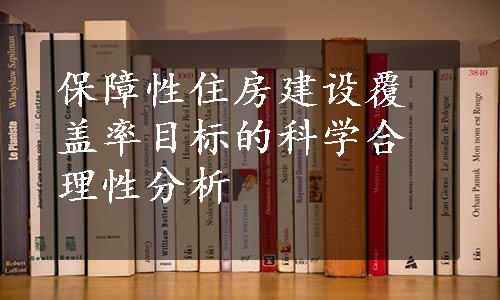 保障性住房建设覆盖率目标的科学合理性分析