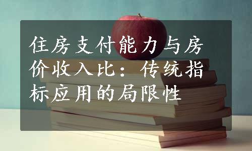 住房支付能力与房价收入比：传统指标应用的局限性