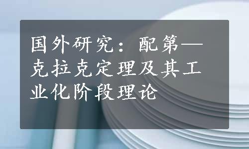 国外研究：配第—克拉克定理及其工业化阶段理论