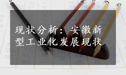 现状分析：安徽新型工业化发展现状