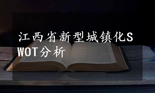 江西省新型城镇化SWOT分析