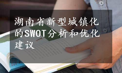 湖南省新型城镇化的SWOT分析和优化建议