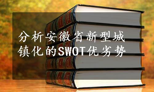 分析安徽省新型城镇化的SWOT优劣势