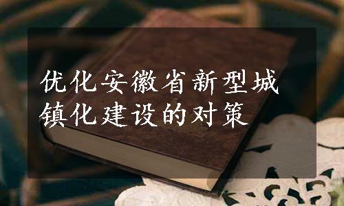 优化安徽省新型城镇化建设的对策