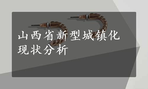 山西省新型城镇化现状分析