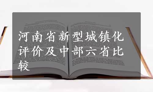 河南省新型城镇化评价及中部六省比较