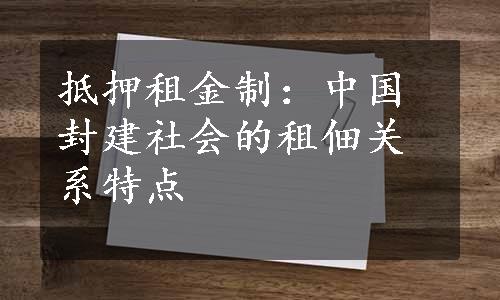 抵押租金制：中国封建社会的租佃关系特点