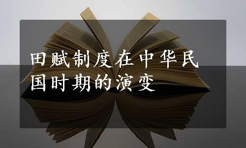 田赋制度在中华民国时期的演变