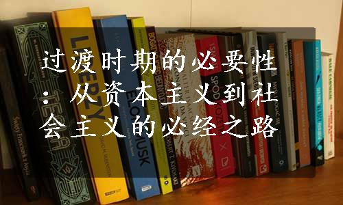 过渡时期的必要性：从资本主义到社会主义的必经之路