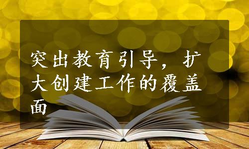 突出教育引导，扩大创建工作的覆盖面