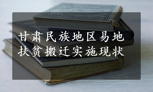 甘肃民族地区易地扶贫搬迁实施现状