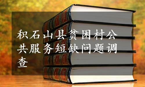 积石山县贫困村公共服务短缺问题调查