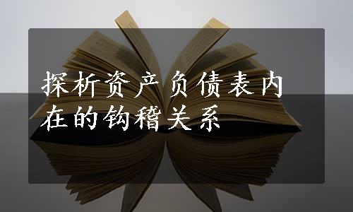 探析资产负债表内在的钩稽关系