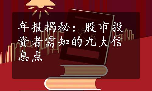 年报揭秘：股市投资者需知的九大信息点