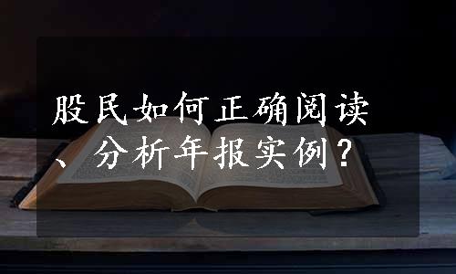 股民如何正确阅读、分析年报实例？