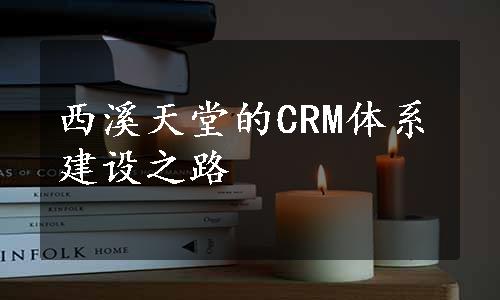 西溪天堂的CRM体系建设之路