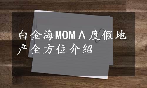 白金海MOMΛ度假地产全方位介绍