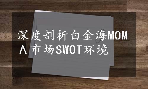 深度剖析白金海MOMΛ市场SWOT环境