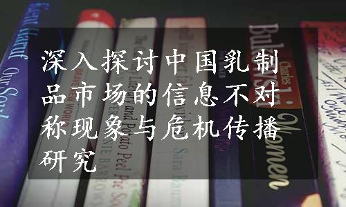 深入探讨中国乳制品市场的信息不对称现象与危机传播研究