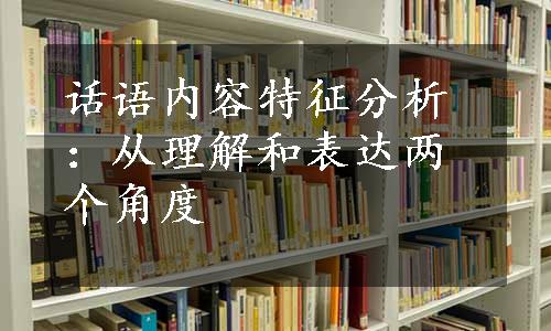 话语内容特征分析：从理解和表达两个角度