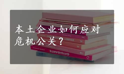 本土企业如何应对危机公关？