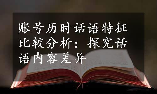 账号历时话语特征比较分析：探究话语内容差异