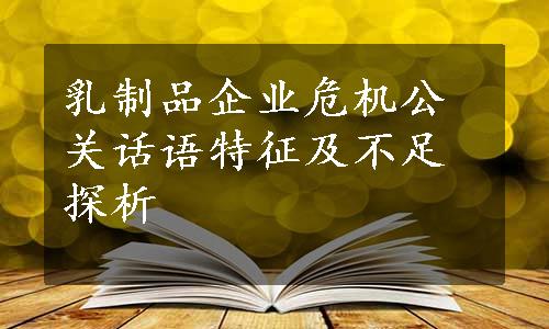 乳制品企业危机公关话语特征及不足探析