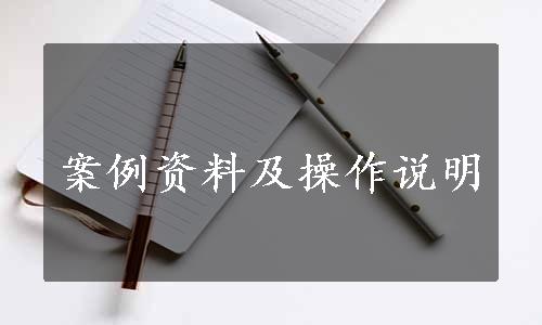 案例资料及操作说明