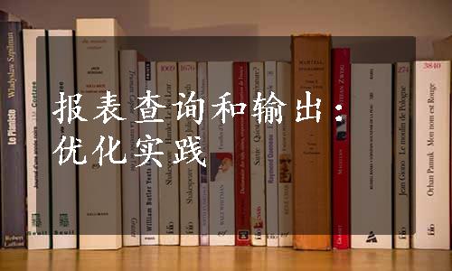 报表查询和输出：优化实践