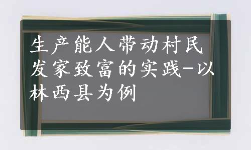 生产能人带动村民发家致富的实践-以林西县为例