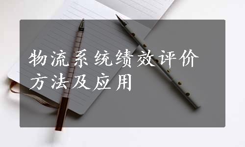 物流系统绩效评价方法及应用