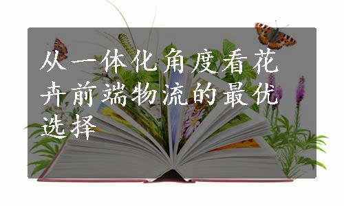 从一体化角度看花卉前端物流的最优选择