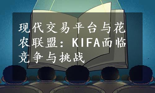 现代交易平台与花农联盟：KIFA面临竞争与挑战