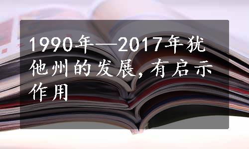 1990年—2017年犹他州的发展,有启示作用