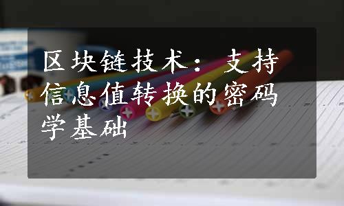 区块链技术：支持信息值转换的密码学基础