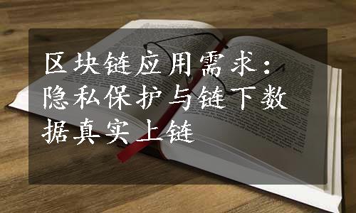 区块链应用需求：隐私保护与链下数据真实上链