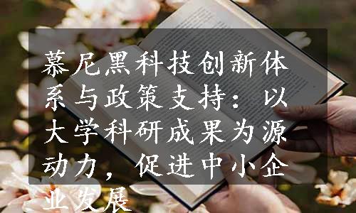 慕尼黑科技创新体系与政策支持：以大学科研成果为源动力，促进中小企业发展