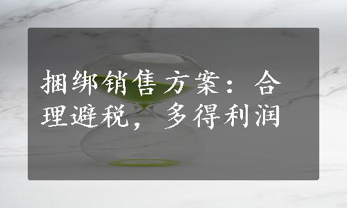 捆绑销售方案：合理避税，多得利润