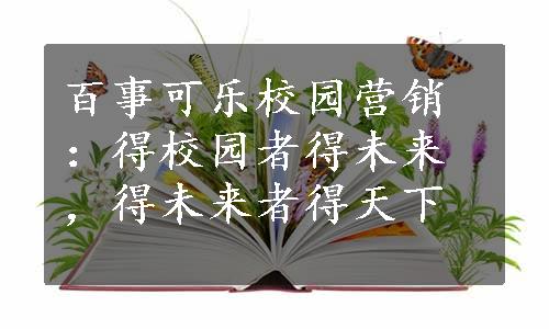 百事可乐校园营销：得校园者得未来，得未来者得天下