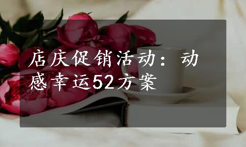 店庆促销活动：动感幸运52方案