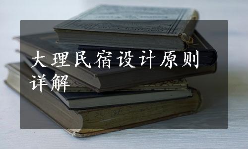 大理民宿设计原则详解