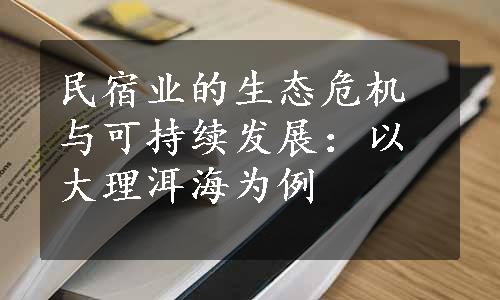 民宿业的生态危机与可持续发展：以大理洱海为例