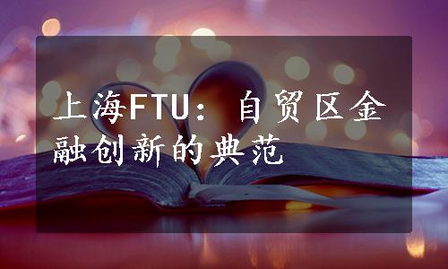 上海FTU：自贸区金融创新的典范