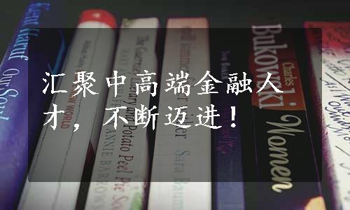 汇聚中高端金融人才，不断迈进！