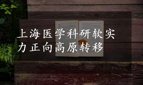 上海医学科研软实力正向高原转移