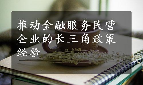 推动金融服务民营企业的长三角政策经验