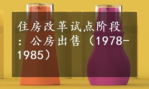 住房改革试点阶段：公房出售（1978-1985）